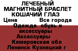 ЛЕЧЕБНЫЙ МАГНИТНЫЙ БРАСЛЕТ “КОШАЧИЙ ГЛАЗ“ › Цена ­ 5 880 - Все города Одежда, обувь и аксессуары » Аксессуары   . Кемеровская обл.,Ленинск-Кузнецкий г.